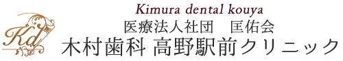 木村歯科高野駅前クリニック
